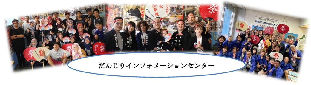 だんじりインフォメーション